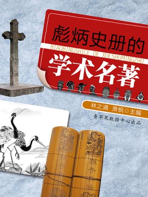 彪炳史册的学术名著 - ebook